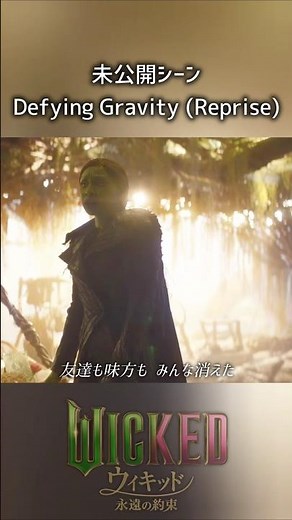 未公開シーン "Defying Gravity (リプライズ)" - 映画「ウィキッド 永遠の約束」