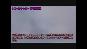 SCP-1944-JP - 薄幸飛翔体