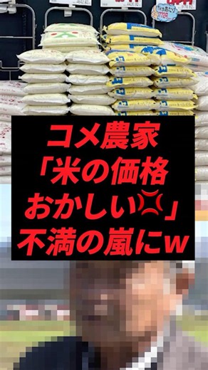 コメ農家「米の価格おかしい💢」不満の嵐にw