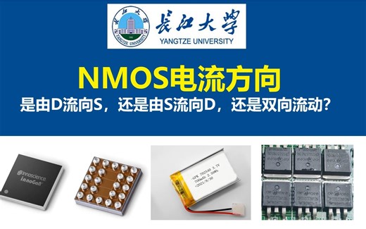 NMOS电流方向是由D流向S，还是由S流向D，还是双向流动？场效应管电流方向，PMOS的电流方向，开关电源，电源大师，长江大学，硬件工程师，电源工程师，氮化镓