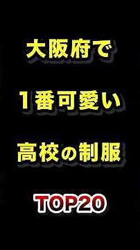 大阪府で1番かわいい高校の制服TOP20 #大阪府 #高校 #制服 #ランキング