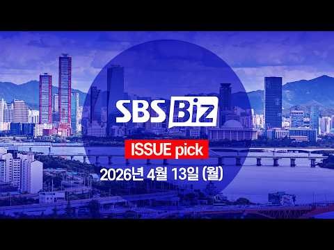 [ISSUE pick] 세상의 모든 경제 SBS Biz (4월 13일 월요일)