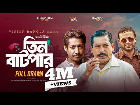 তিন বাটপার | Full Natok | Mosharraf Karim | AKM Hasan | Rounak Hasan | Bangla New Natok 2025