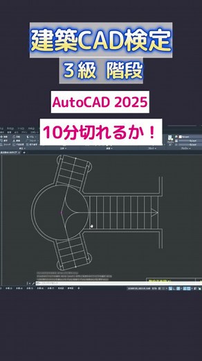 建築CAD検定3級の階段平面図を9分で描く