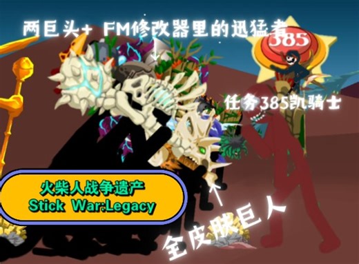 全皮肤巨人+两巨头+FM修改器里的迅猛者 VS 疯狂任务385凯骑士