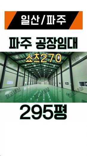 [파주 공장임대] 스튜디오 및 물류창고 추천 , 탄현면 오금리 , 고 11.5m