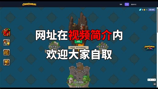 玩游戏学编程网站（网址在视频简介）