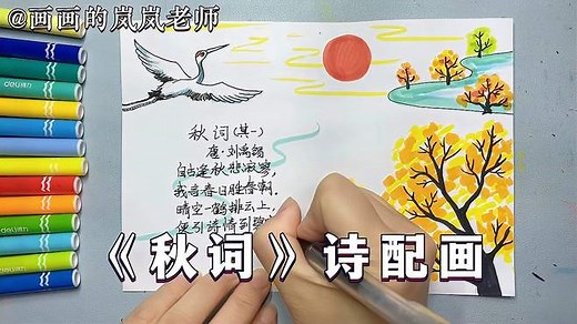 古诗配画《秋词》小学生诗配画模板，诗配画简单又好看