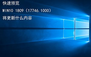 快速预览win10 1809将更新什么内容