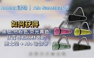 Roblox活动｜Alo Sanctuary！如何获得黑色,热粉色,荧光黄色,甘露色和丛林色的勇士垫 + Alo 瑜伽带_游戏热门视频