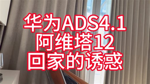 华为ads4.1阿维塔12之回家的诱惑