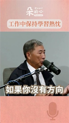 持續學習，讓熱忱成為自己的競爭力！#AI時代 #工作熱忱 #學習 #職場技能 #莊英俊 #朵用心