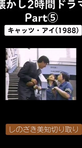 テレビドラマ版 キャッツ・アイ(1988)#早見優#西城秀樹#松本典子#しのざき美知#しのざき見兆#テレビドラマ#2時間ドラマ@shinozakimichi