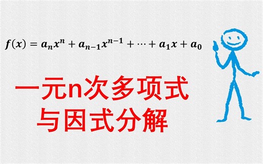 【高数零基础】一元n次多项式与因式分解（穿根法，多项式除法）