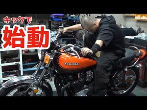 750RS Z2 予算の上限がないおまかせ整備 キックでエンジンを始動した結果