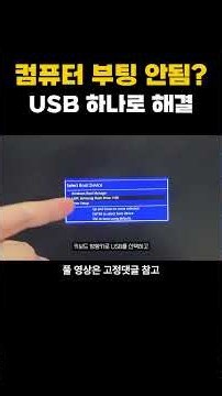 All you need is a USB drive when your computer won't boot lol