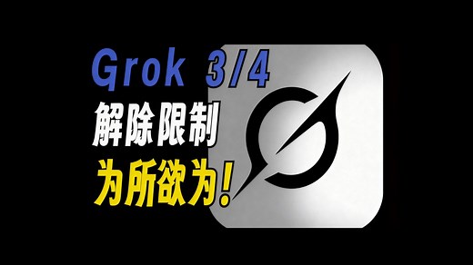 Grok 4.1解除限制！（附提示词）