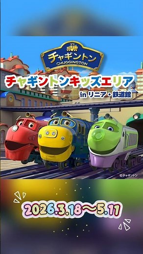 リニア・鉄道館でチャギントンキッズエリア開催中！【5月11日まで！】 #鉄道 #電車 #リニア #リニア・鉄道館 #おでかけ