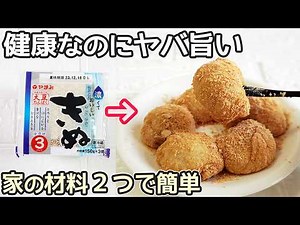 レンジで簡単「豆腐きな粉餅」材料２つでふわふわモチモチ‼さっと出来て簡単！小さなお子様からお年寄りの方に喜ばれます・節約料理