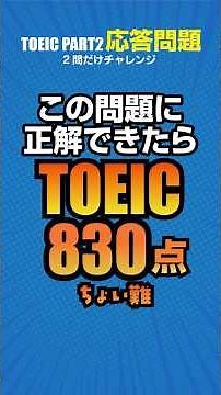 TOEIC830点レベルの難問！リスニングの応答問題（Part2セクション）！オリジナルのひねった予想問題です。初心者の方も遠慮なく挑戦してね #toeic #リスニング #英語学習