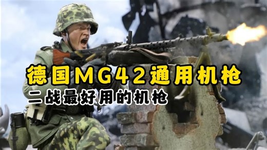 MG42通用机枪 二战最好的机枪