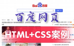 html+css案例_百度网页