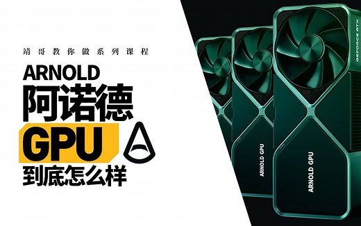 ArnoldGPU阿诺德GPU渲染到底怎么样？！ |靖哥教你做