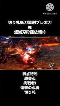 雑に強い！切り札妖刀羅刹ブレイヴ太刀 #モンハン #mhxx #ディノバルド #太刀