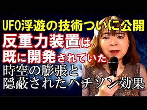 【奏でる宇宙学】反重力装置☆UFO浮遊の技術ついに! 時空の膨張 ハチソン効果 タキオン グラビトン
