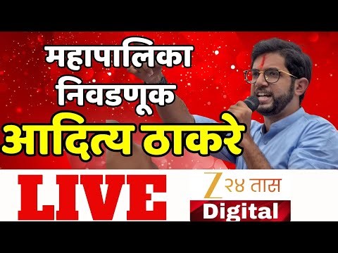 Aditya Thackeray LIVE | Mahapalika Election Voting महापालिका निवडणूक; आदित्य ठाकरे काय बोलणार? LIVE