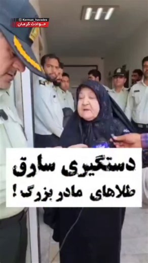 ‎حوادث کرمان‎ on Instagram‎: "🚨دستگیری سارق طلاجات مادر بزرگ رفسنجانی جانشین انتظامی استان: 📌مأموران پلیس آگاهی رفسنجان موفق شدند سارقی را که با سوءاستفاده از اعتماد یک بانوی سالمند و با معرفی خود به عنوان مأمور اداره برق، طلاجات او را به سرقت برده بود، شناسایی و با حکم قضایی دستگیر کنند. 📌صبح روز گذشته سه شنبه ۲۵ شهریورماه با حضور س،ره،نگ پورامینایی جانشین فرماندهی انتظامی استان کرمان طلاجات مسروقه تحویل این بانوی سالمند شد. #سارق #سرقت #سارقین #حوادث #حاوثه #نیروی_انتظامی #کرمان #رفسنجان #پ