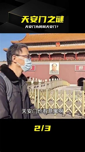 您知道這里為什么叫天安門嗎？今天才知道古人智慧真的太偉大了 #天安门 #中国历史 #古代智慧 #城市建筑 #命名由来