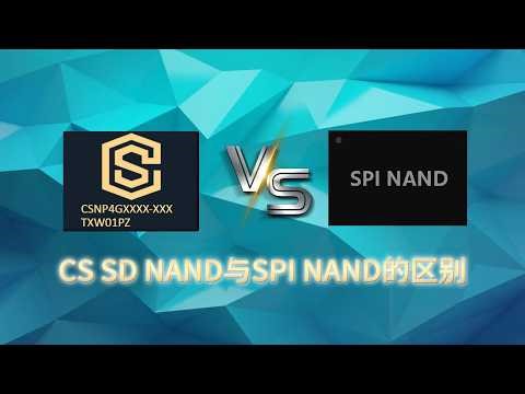 The Differences Between CS SD NAND and SPI NAND CS SD NAND与SPI NAND的区别#SD NAND#SPI NAND#nand