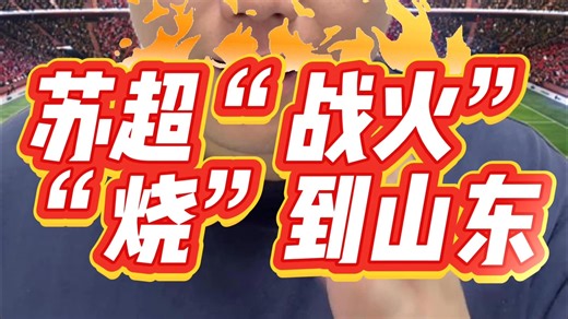 苏超战火“烧”到山东