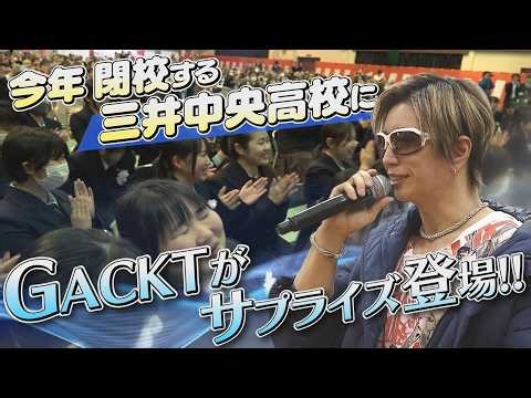 閉校する三井中央高校にGACKTがサプライズ登場！【卒業サプライズ】