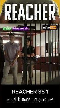 Reacher S.1 EP.1 #สปอยหนัง #Reacher #ซีรีย์ฝรั่ง