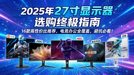 拒绝踩坑！2025年27寸显示器选购攻略，16款高口碑型号详细对比，无论是电竞玩家还是办公人士，都能在这篇小米、飞利浦等品牌推荐中找到答案！