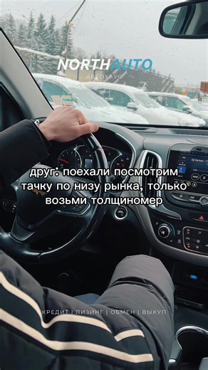 😅😅… #продажаавто #купитьавто #юмор #NorthAuto #полоцкновополоцк | auto