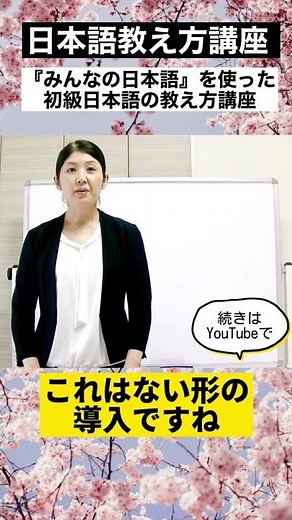 #Shorts みんなの日本語17課【動詞ない形】『日本語教え方講座』第13回目授業/ 日本語教師養成 / 日本語教育 / 模擬授業 / 教案 [145] #みんなの日本語 #日本語の教え方