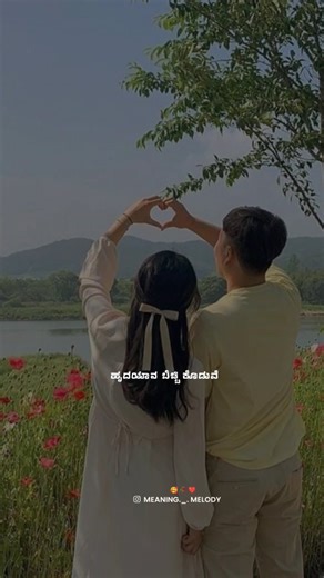 ᴍᴇᴀɴɪɴɢ._.ᴍᴇʟᴏᴅʏ on Instagram: "🥰 ಹೃದಯಾನ ಬಿಚ್ಚಿ ಕೊಡುವೆ ❤️➡️Follow for more updates @meaning._.melody ⭕️🎧Use Headphones For Experience 🎶Follow For More Updates🎵... 🎧Your Shares Are Very Apricate#kannada #karnataka #sandalwood #yash #kannadaactress #mysore #bangalore #kicchasudeep #kannadamovies #kannadasongs #bengaluru #kgf #kannadadubsmash #kannadamusically #official #love #mandya #india #rashmikamandanna #kannadamemes #kannadatrolls #puneethrajkumar #kannadiga #bollywood #sandalwoodactress