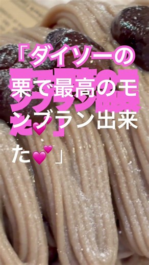 ダイソーの栗でなめらかモンブランロールケーキ作った#おうちカフェ #簡単 #ロールケーキ