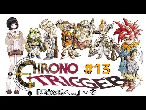 【クロノトリガー#13】パンドロイドの夢がいま時空を超える【Vtuber】※ネタバレ注意