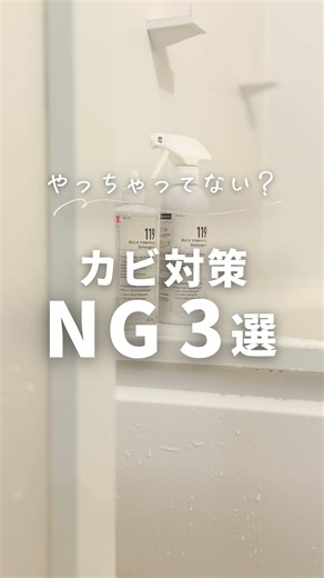 ひかり ⌇ 時間がないママの簡単そうじ on Instagram: "❤️‍🔥プロ仕様✨カビ取り洗剤30％オフクーポンは2月28日まで！ハイライト見てね ついやってしまいがちな カビ対策NG3選✍🏻 ① お湯を抜いてそのまま出る 👉🏻50℃のお湯→冷水シャワーをかける ひと手間でカビ予防🛡️ ②ドア全開で換気 👉🏻脱衣所が湿気ってカビの原因なるから ドアを閉めて換気扇をまわそう🌀 ③生えたカビを放置 👉🏻見た目が悪いだけでなく、咳や肌荒れなど 健康被害のリスクも😫 時間が経ってなかなか取れないカビも プロ仕様の119シリーズのカビ取りを 使ったらスッキリ消えて感動したよ🥹 🔥今だけ！特別にクーポンいただきました👏 ⭐️クーポンコード【hikari262】 ⭐️ クーポンコード入力で表示価格から30%OFF✨ ※公式サイトで購入できる全商品対象 （クーポン有効期限2/1(日)〜2/28（土）23:59まで。おひとり様1回のみ利用可） ハイライト「30%OFF🤫」または 公式アカウント@seiketu_netから 公式サイトに飛べるよ✈️ わからないことがあっ