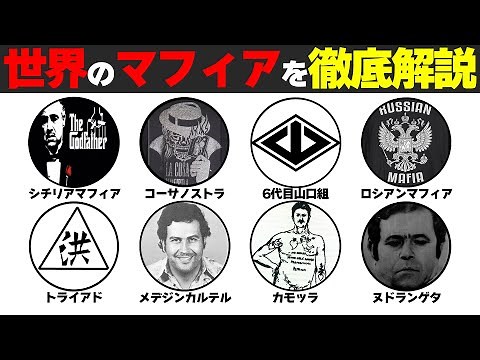 世界のマフィアを9分で解説【徹底解説】