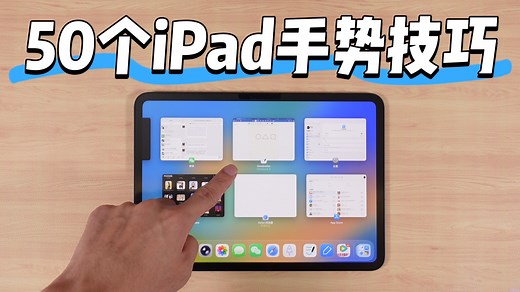 4分钟掌握50个iPad手势技巧！你可能只会一半！【iPadOS 26版】