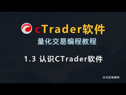 1 3 认识CTrader软件-ctrader软件量化交易编程教程