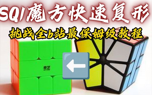 干货 | 超详细的SQ1魔方快速复形教程（持续更新中）