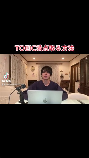TOEIC満点取得の秘訣と勉強法