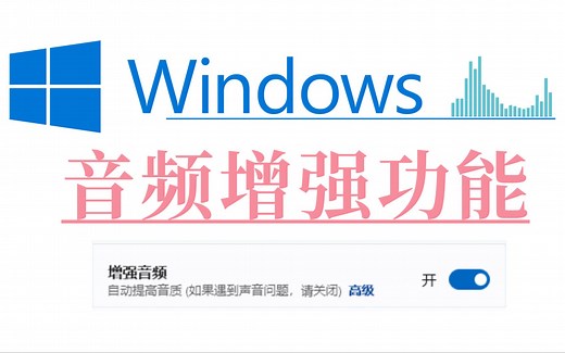 【音频增强】Windows音频增强功能，真的能提升音质！？【第一期】