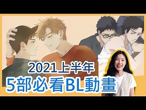 2021上半年5部必看BL動畫│5 BL Anime Can't Missed in The First Half of 2021│安娜自由研究社 Anna's Free Research Club